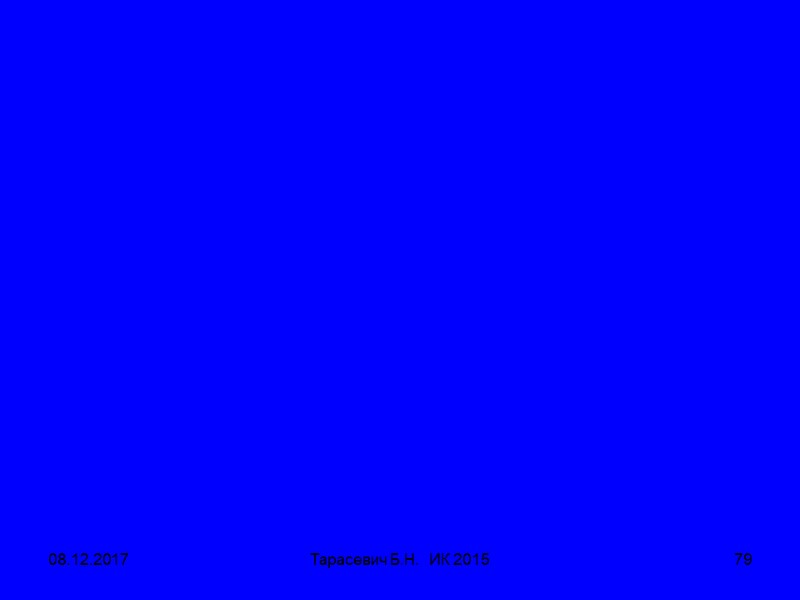 08.12.2017 Тарасевич Б.Н.  ИК 2015 79